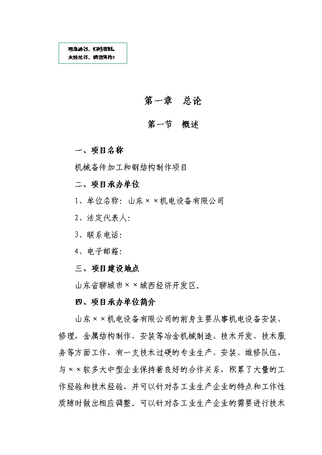 （定稿）機械配件加工和鋼結構制作項目投資可行性論證初步設計報告（最終定稿）